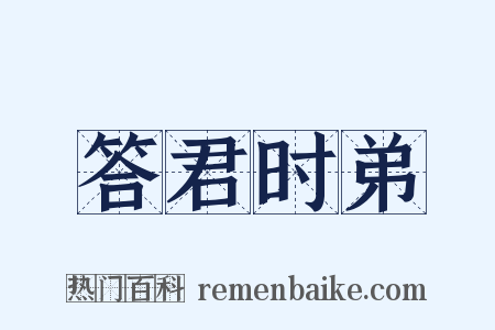 答君时弟是什么意思的图片